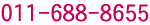 011-688-8655